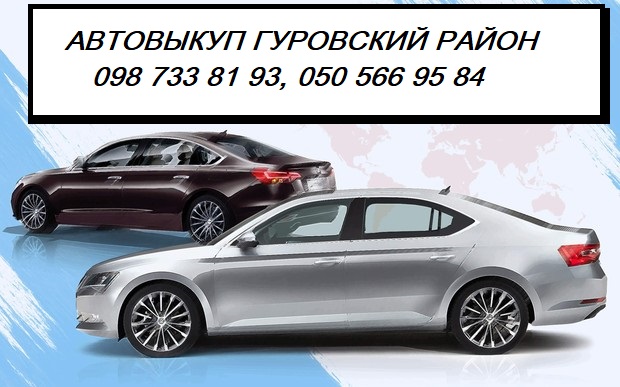 Автовикуп Згурівський район